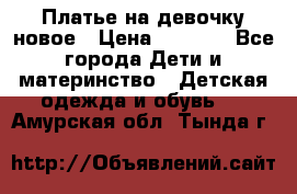 Платье на девочку новое › Цена ­ 1 200 - Все города Дети и материнство » Детская одежда и обувь   . Амурская обл.,Тында г.